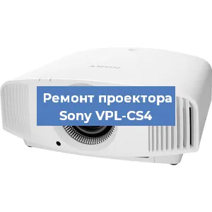 Замена лампы на проекторе Sony VPL-CS4 в Ростове-на-Дону
